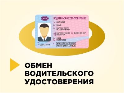Обмен водительского удостоверения